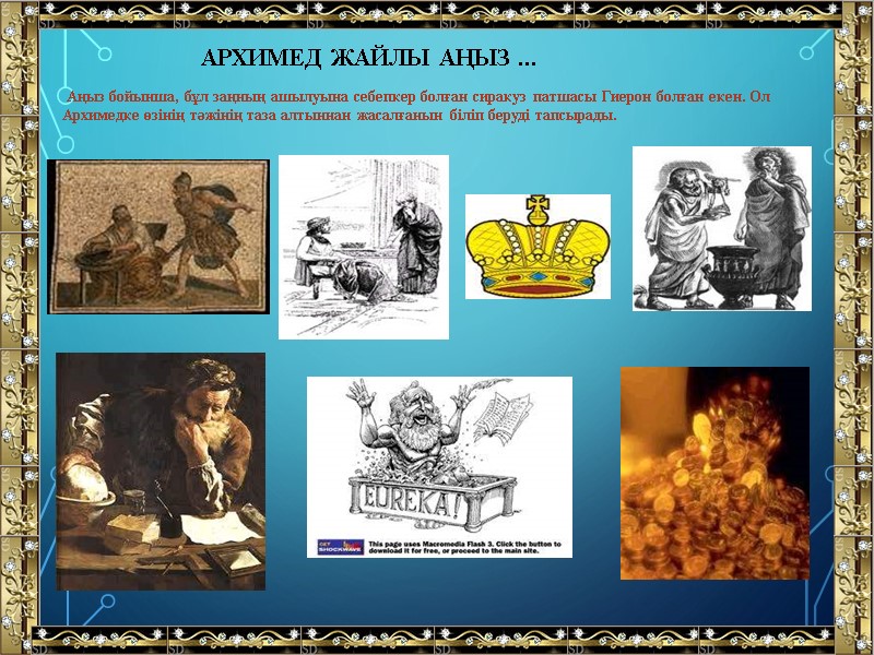 АРХИМЕД ЖАЙЛЫ АҢЫЗ ...  Аңыз бойынша, бұл заңның ашылуына себепкер болған сиракуз патшасы